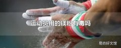 运动员用的镁粉有毒吗