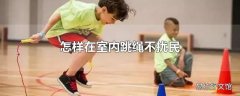 怎样在室内跳绳不扰民