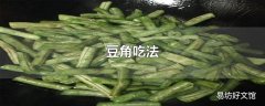 豆角吃法