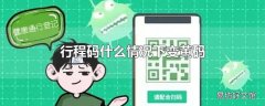 行程码什么情况下变黄码