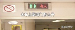 火车上厕所门怎么开