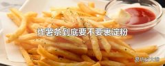 炸薯条到底要不要裹淀粉
