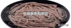 杂粮面条有哪些