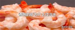 煮熟的虾为什么过冷水