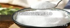 盐凝固在盐罐里怎么办