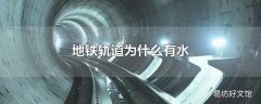 地铁轨道为什么有水