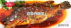 徽菜代表菜