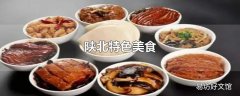 陕北特色美食