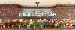 每年奥运会是几月几日