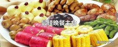 最佳晚餐主食