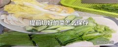 提前切好的菜怎么保存