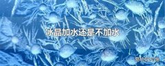 冰晶加水还是不加水