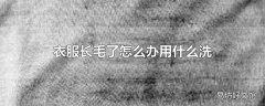 衣服长毛了怎么办用什么洗