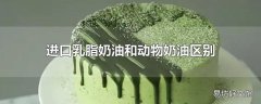 进口乳脂奶油和动物奶油区别