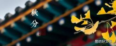 秋分的特点