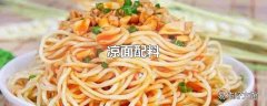 凉面配料