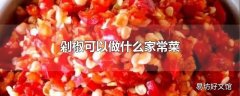 剁椒可以做什么家常菜