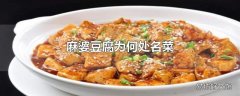 麻婆豆腐为何处名菜