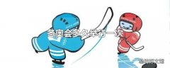 冬奥会多久举行一次