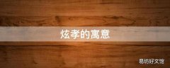 炫孝的寓意
