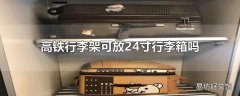 高铁行李架可放24寸行李箱吗