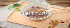 藕粉为什么会粘稠