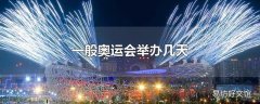 一般奥运会举办几天