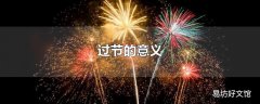 过节的意义