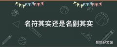 名符其实还是名副其实