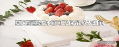 夏天蛋糕放冰箱可以保留多少时间