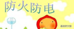 防火防电小知识