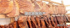 湖北恩施特产