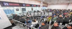 火车儿童票怎么取票