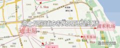 迪士尼离浦东机场近还是虹桥