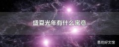 盛夏光年有什么寓意