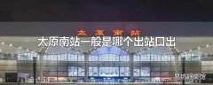 太原南站一般是哪个出站口出