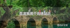 荔波离哪个高铁站近