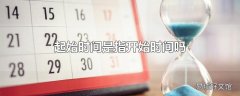 起始时间是指开始时间吗
