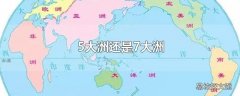 5大洲还是7大洲