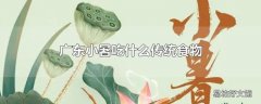 广东小暑吃什么传统食物