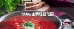 火锅店主要经营范围