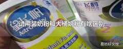 试用装奶粉和大桶奶粉有啥区别