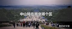 中山陵在南京哪个区