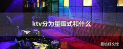 ktv分为量贩式和什么