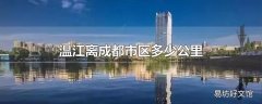 温江离成都市区多少公里