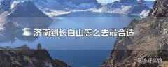 济南到长白山怎么去最合适