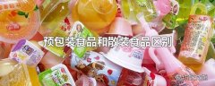 预包装食品和散装食品区别