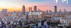 常州特产