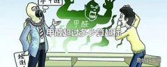 甲醛超过多少算超标