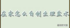 在家怎么自制生理盐水